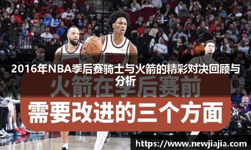 2016年NBA季后赛骑士与火箭的精彩对决回顾与分析