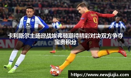 卡利斯尔主场迎战埃弗顿期待精彩对决双方争夺宝贵积分