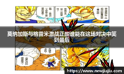 莫纳加斯与格雷米激战正酣谁能在这场对决中笑到最后