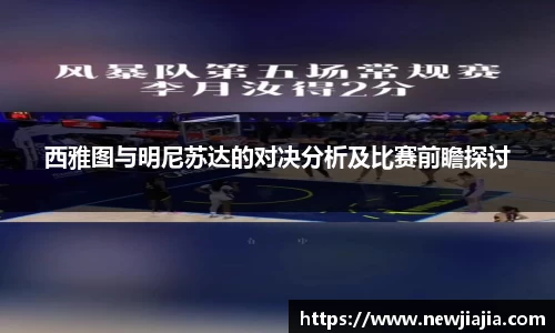 西雅图与明尼苏达的对决分析及比赛前瞻探讨