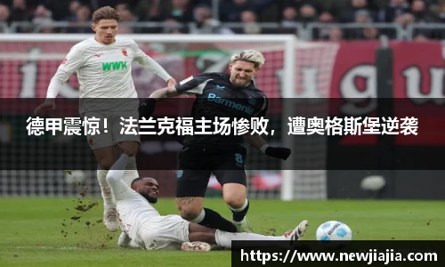 德甲震惊！法兰克福主场惨败，遭奥格斯堡逆袭