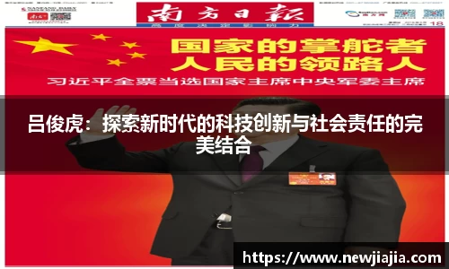 吕俊虎：探索新时代的科技创新与社会责任的完美结合