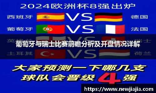 葡萄牙与瑞士比赛前瞻分析及开盘情况详解