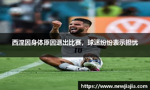 西涅因身体原因退出比赛，球迷纷纷表示担忧
