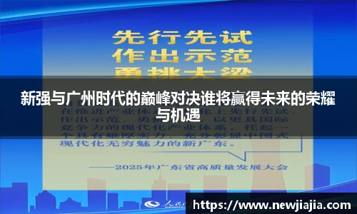 新强与广州时代的巅峰对决谁将赢得未来的荣耀与机遇