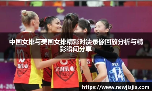 中国女排与美国女排精彩对决录像回放分析与精彩瞬间分享