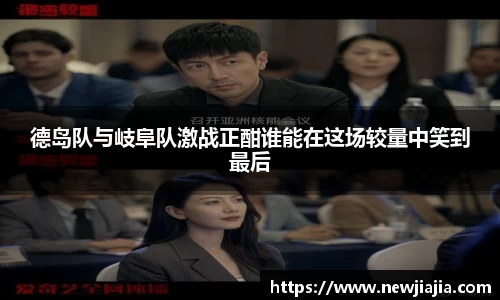 德岛队与岐阜队激战正酣谁能在这场较量中笑到最后