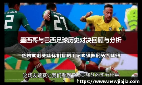 墨西哥与巴西足球历史对决回顾与分析