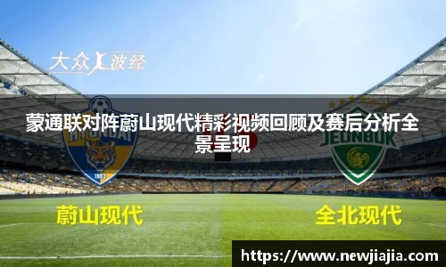 蒙通联对阵蔚山现代精彩视频回顾及赛后分析全景呈现