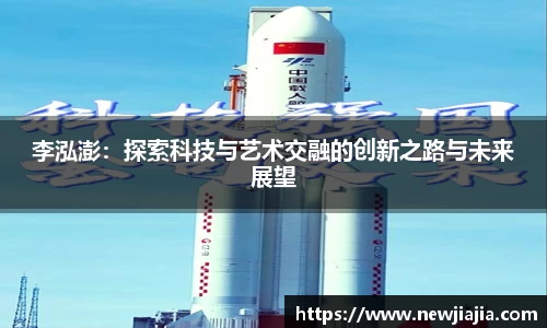 李泓澎：探索科技与艺术交融的创新之路与未来展望