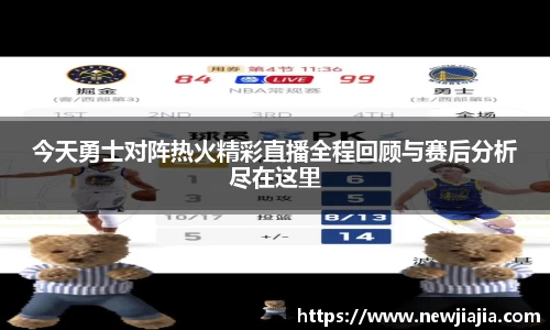 今天勇士对阵热火精彩直播全程回顾与赛后分析尽在这里