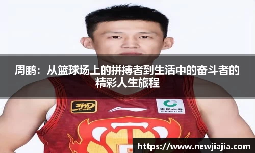 周鹏：从篮球场上的拼搏者到生活中的奋斗者的精彩人生旅程
