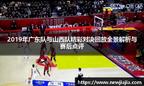 2019年广东队与山西队精彩对决回放全景解析与赛后点评