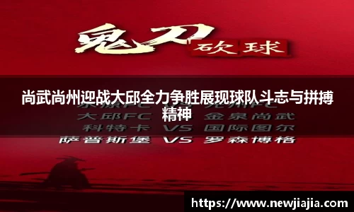 尚武尚州迎战大邱全力争胜展现球队斗志与拼搏精神