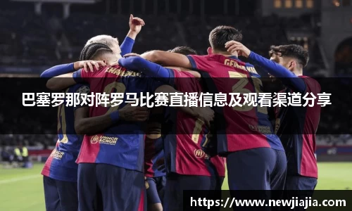 巴塞罗那对阵罗马比赛直播信息及观看渠道分享