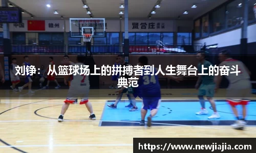 刘铮：从篮球场上的拼搏者到人生舞台上的奋斗典范