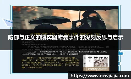防御与正义的博弈图库曼事件的深刻反思与启示