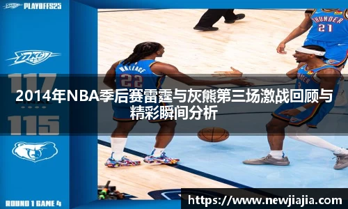 易游2014年NBA季后赛雷霆与灰熊第三场激战回顾与精彩瞬间分析